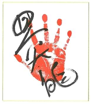 豊昇龍の直筆サイン色紙(大判) Amazon.co.jp: 令和4年大相撲.小結『豊昇龍』関手形、サイン